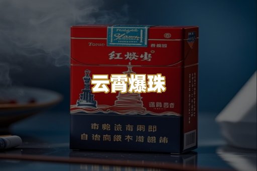 云霄爆珠