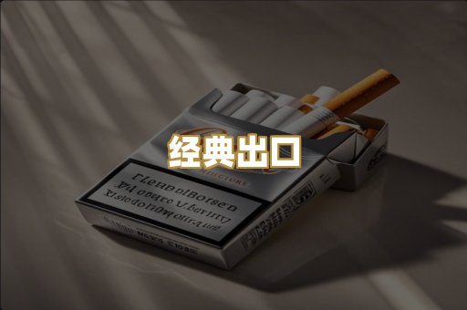经典出口